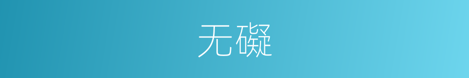 无礙的同義詞