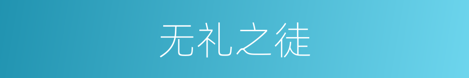 无礼之徒的同义词