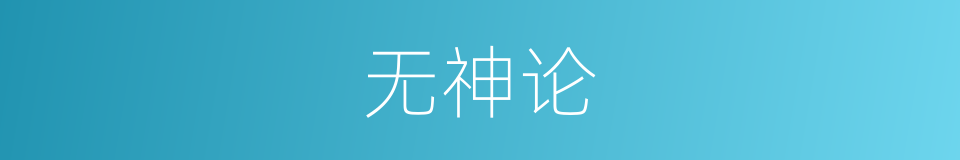 无神论的意思