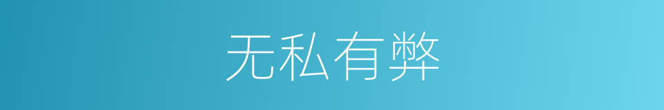 无私有弊的意思