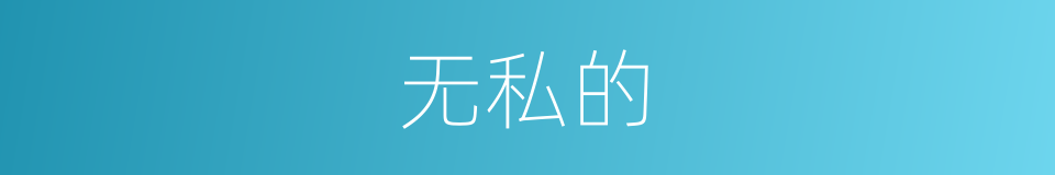 无私的的同义词