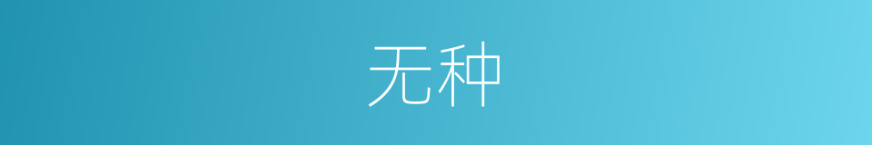 无种的意思
