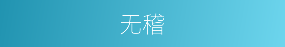无稽的意思