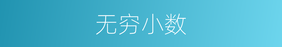 无穷小数的同义词