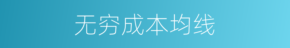 无穷成本均线的同义词