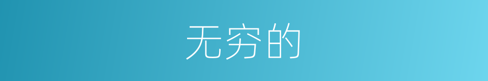 无穷的的同义词
