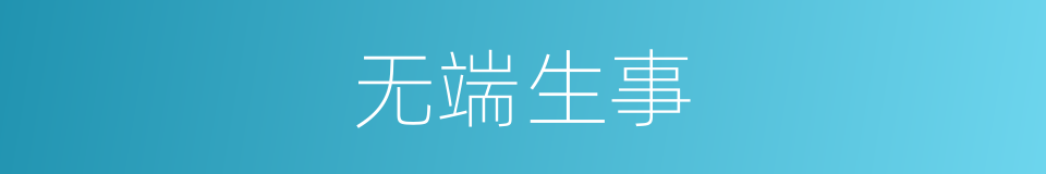 无端生事的意思