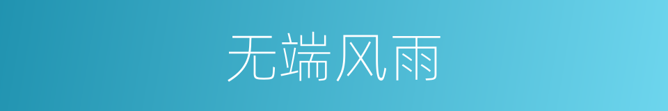 无端风雨的同义词