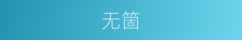 无箇的意思