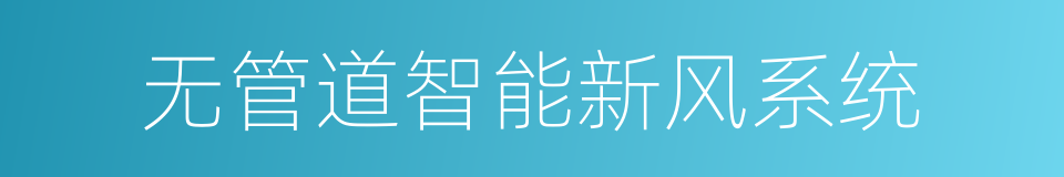 无管道智能新风系统的同义词