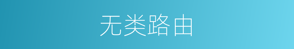 无类路由的同义词