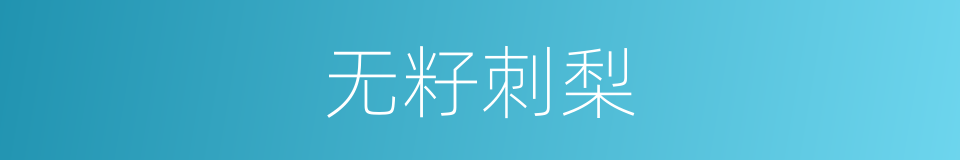 无籽刺梨的同义词