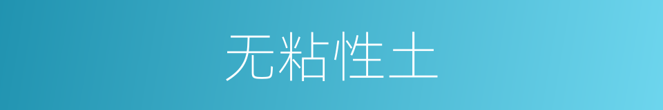 无粘性土的同义词