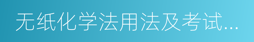 无纸化学法用法及考试系统的同义词