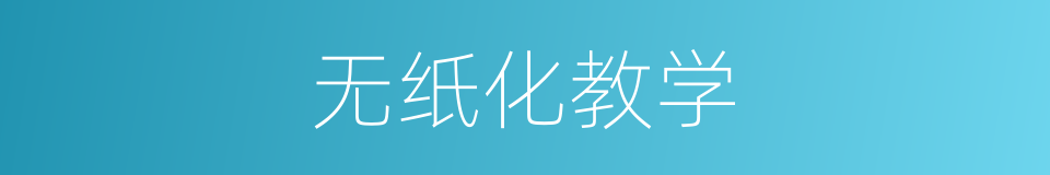 无纸化教学的同义词