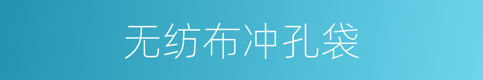 无纺布冲孔袋的同义词