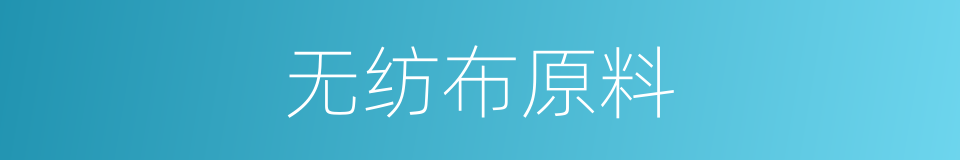 无纺布原料的同义词