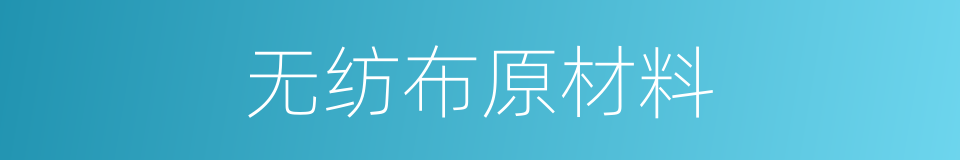 无纺布原材料的同义词