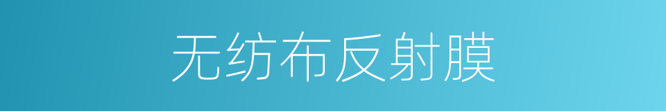 无纺布反射膜的同义词