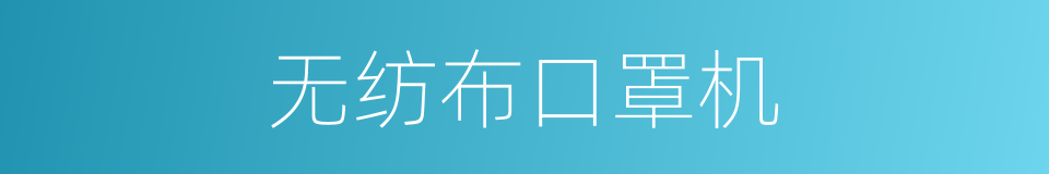 无纺布口罩机的同义词