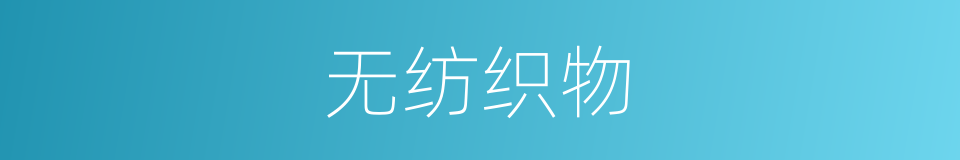 无纺织物的意思