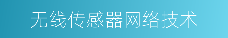 无线传感器网络技术的同义词