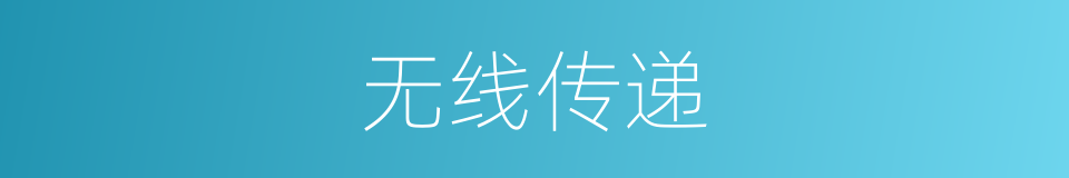 无线传递的同义词