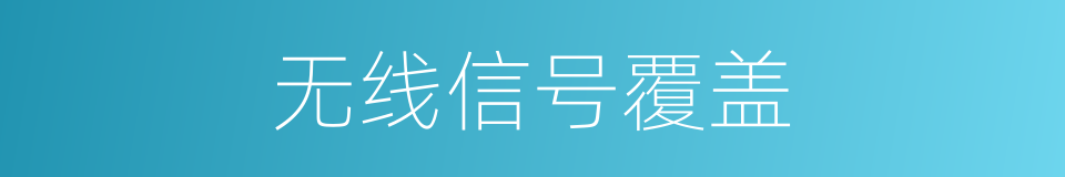 无线信号覆盖的同义词