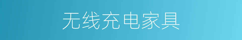 无线充电家具的同义词