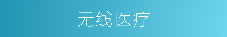 无线医疗的意思