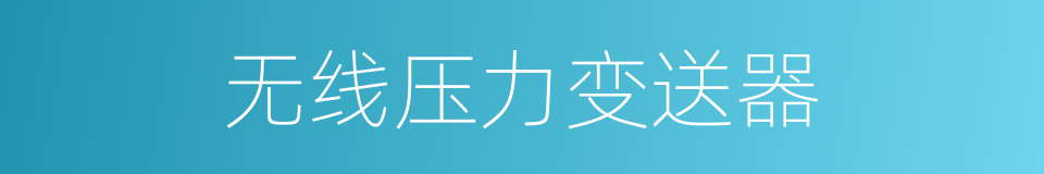 无线压力变送器的同义词
