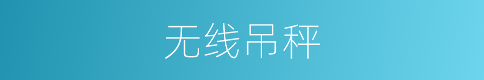 无线吊秤的同义词
