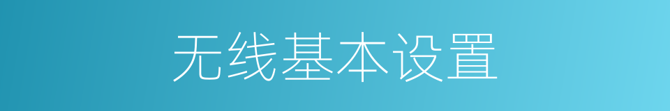 无线基本设置的同义词