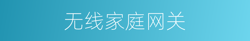 无线家庭网关的同义词