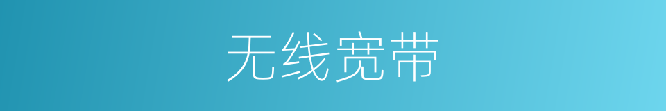 无线宽带的同义词