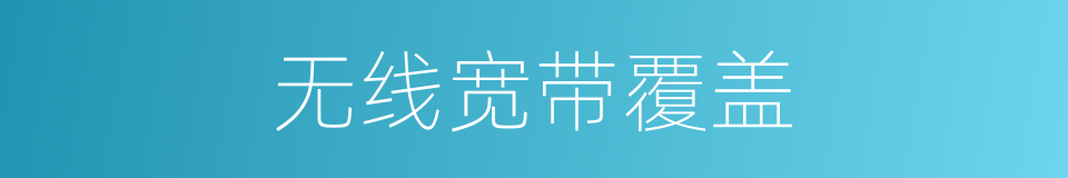 无线宽带覆盖的同义词