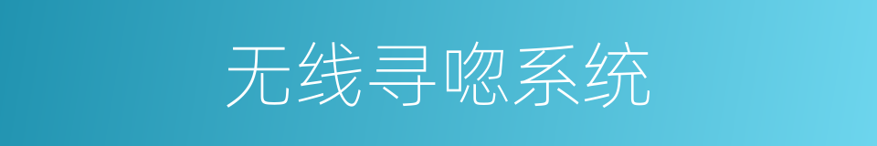 无线寻唿系统的同義詞