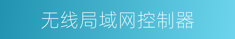 无线局域网控制器的同义词