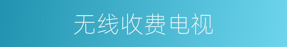 无线收费电视的同义词