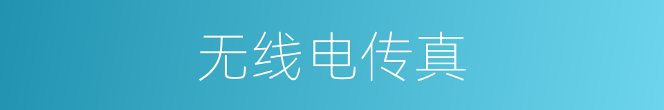 无线电传真的意思