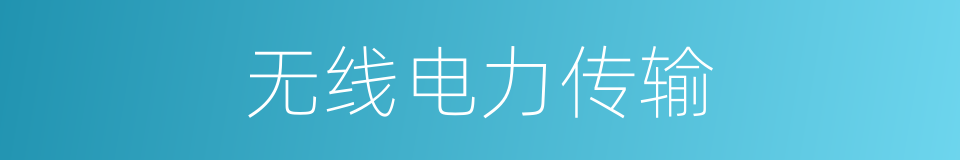 无线电力传输的同义词