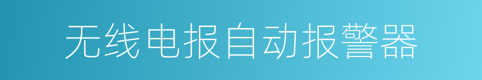 无线电报自动报警器的同义词