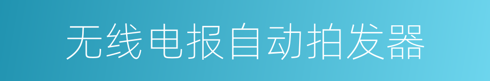 无线电报自动拍发器的同义词