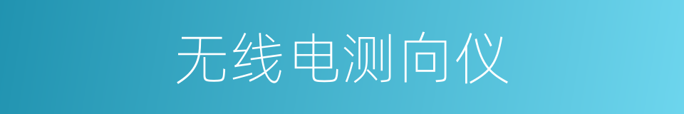 无线电测向仪的同义词
