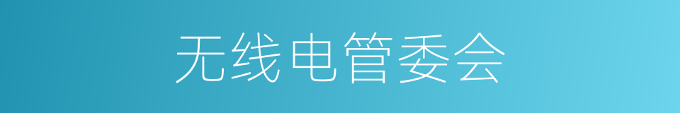 无线电管委会的同义词
