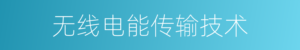 无线电能传输技术的同义词