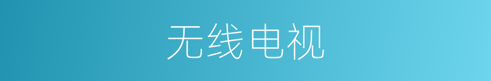 无线电视的意思