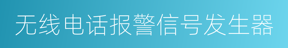 无线电话报警信号发生器的同义词