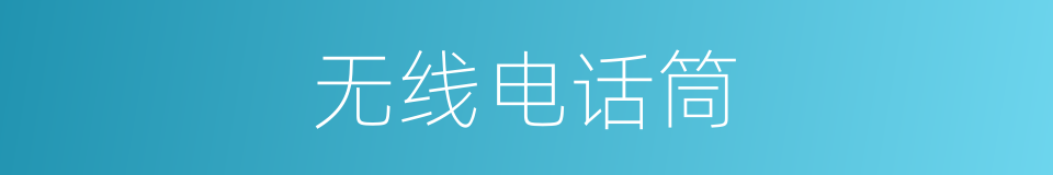 无线电话筒的同义词