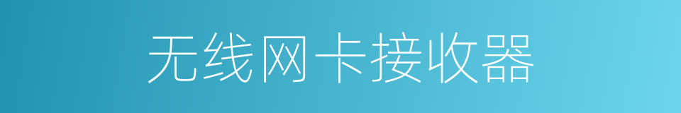 无线网卡接收器的同义词
